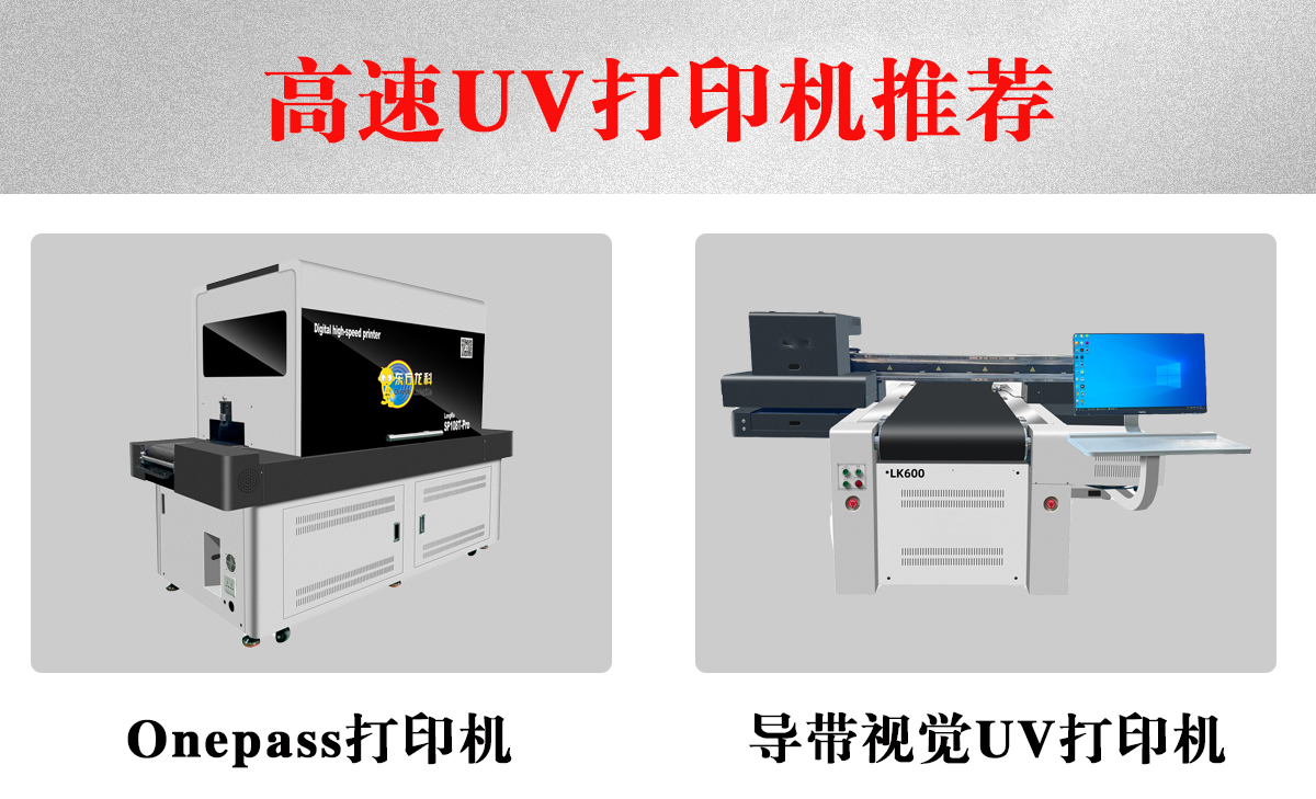 高速uv打印機