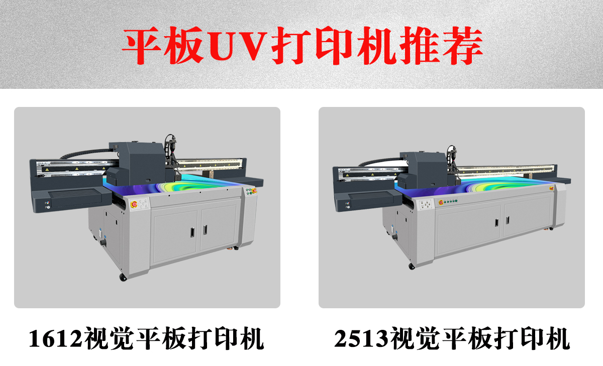 uv平板打印機推薦